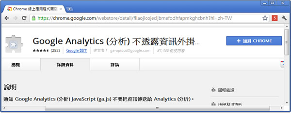 「Google Analytics 不透露資訊」 阻止瀏覽器將網站造訪資訊傳送給 Analytics 的瀏覽器擴充功能