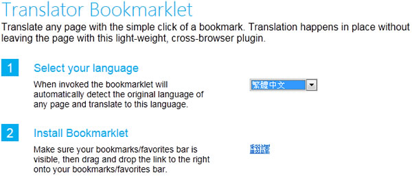 Microsoft Translator Bookmarklet 微軟翻譯書籤，即時翻譯網頁更方便