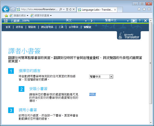 Microsoft Translator Bookmarklet 微軟翻譯書籤，即時翻譯網頁更方便