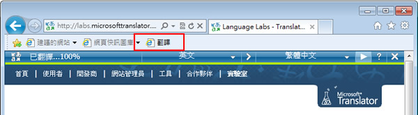 Microsoft Translator Bookmarklet 微軟翻譯書籤，即時翻譯網頁更方便