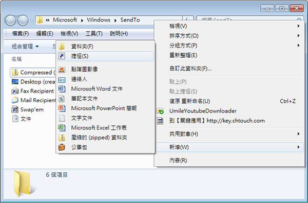 如何自訂 Windows 7 在檔案或資料夾上按下滑鼠右鍵時的「傳送到」內選項? 如何自訂 Windows 7 在檔案或資料夾上按下滑鼠右鍵時的「傳送到」內選項?