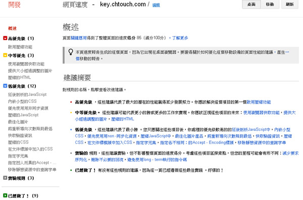 利用 Google Page Speed Online 幫你測試網站速度並按其改進建議來最佳化