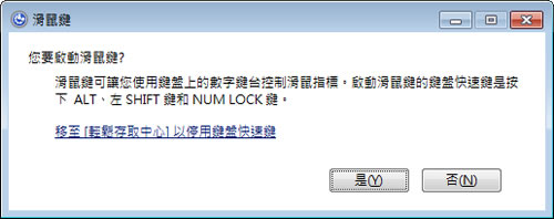 Windows 7 如何利用數字鍵盤來取代滑鼠？