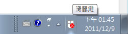 Windows 7 如何利用數字鍵盤來取代滑鼠？