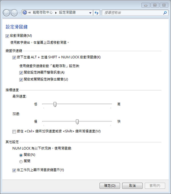 Windows 7 如何利用數字鍵盤來取代滑鼠？