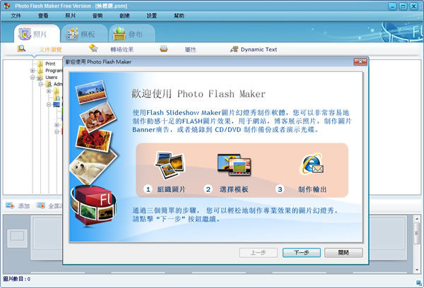 Photo Flash Maker 三個步驟完成FLASH相簿(繁體中文版)