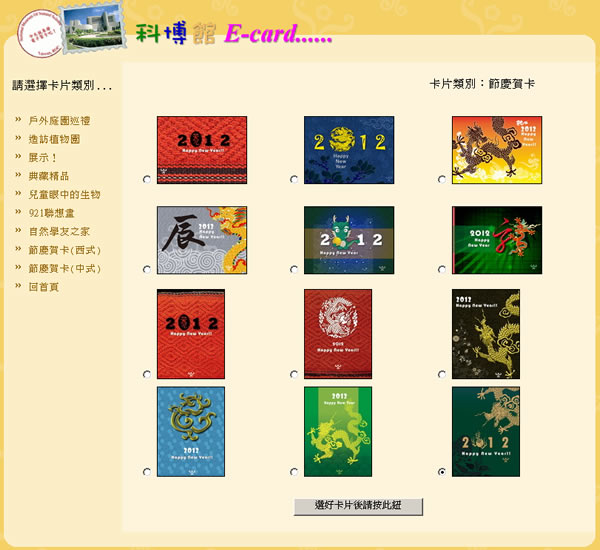 2012 國立自然科學博物館新年電子賀卡