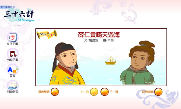三十六計中英對照影音故事，適合所有年齡層的小朋友來學習，還可下載語音檔