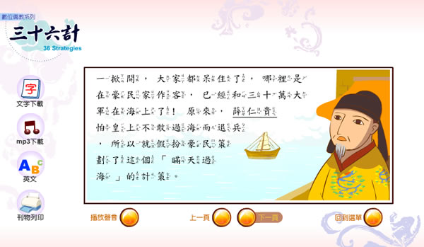 三十六計中英對照影音故事，適合所有年齡層的小朋友來學習，還可下載語音檔