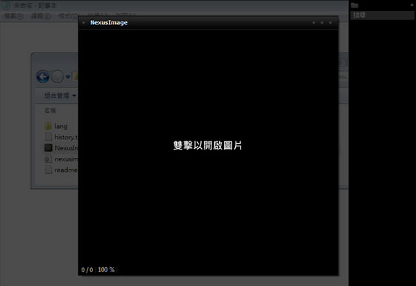 NexusImage 免費看圖工具(繁體中文 免安裝) NexusImage 免費看圖工具(繁體中文 免安裝)