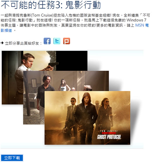 不可能的任務4: 鬼影行動 - 微軟 Windows 7 佈景主題下載