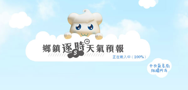 中央氣象局 - 鄉鎮逐時天氣預報,讓你輕易掌握好天氣 中央氣象局 - 鄉鎮逐時天氣預報,讓你輕易掌握好天氣