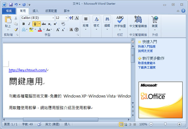 Microsoft Office Starter 2010 免費文書處理軟體下載(繁體中文版) Microsoft Office Starter 2010 免費文書處理軟體下載(繁體中文版)