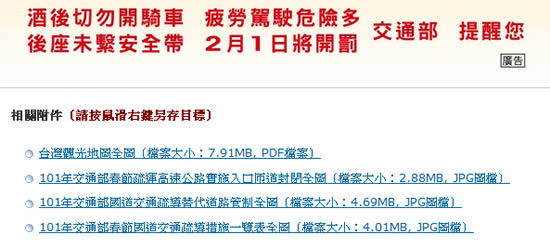 101年農曆春節交通部國道交通疏導措施一覽表及替代道路