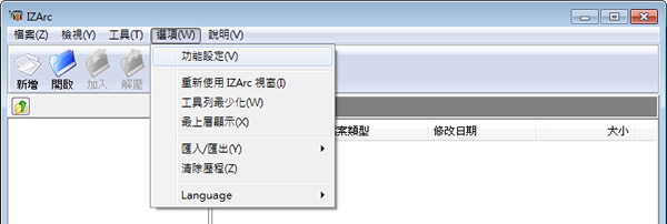 IZArc 壓縮及解壓縮免費軟體(繁體中文版)