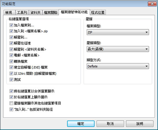 IZArc 壓縮及解壓縮免費軟體(繁體中文版) IZArc 壓縮及解壓縮免費軟體(繁體中文版)