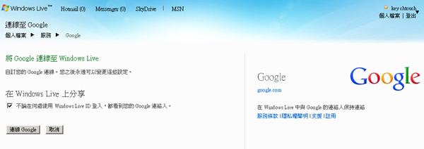 如何在 HotMail 或 Messenger 中與 Google 的連絡人保持連絡？