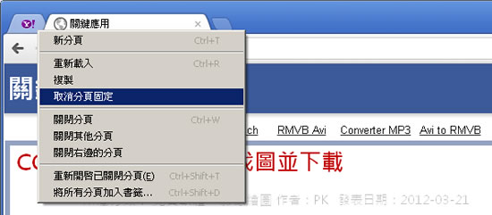 如何利用 Google Chrome 瀏覽器固定分頁功能，一次開啟經常瀏覽網站