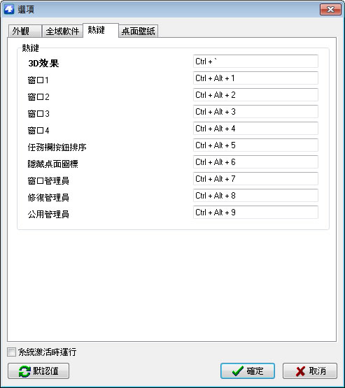 Shock 4Way 3D 讓 Windows 7 擁有多個 3D 虛擬桌面(免安裝 繁體中文版)