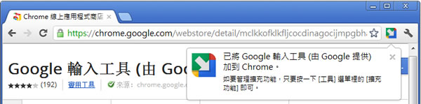 Google 輸入工具 - 讓你在網頁也能輕鬆輸入中文或其他語言 - Chrome 瀏覽器擴充功能 (由 Google 提供) Google 輸入工具 - 讓你在網頁也能輕鬆輸入中文或其他語言 - Chrome 瀏覽器擴充功能 (由 Google 提供)