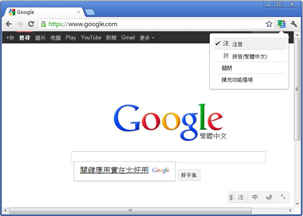 Google 輸入工具 - 讓你在網頁也能輕鬆輸入中文或其他語言 - Chrome 瀏覽器擴充功能 (由 Google 提供)