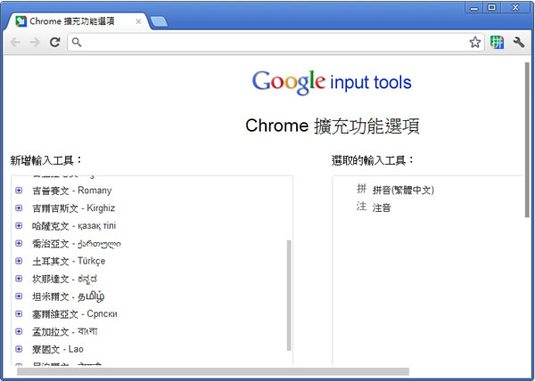 Google 輸入工具 - 讓你在網頁也能輕鬆輸入中文或其他語言 - Chrome 瀏覽器擴充功能 (由 Google 提供) Google 輸入工具 - 讓你在網頁也能輕鬆輸入中文或其他語言 - Chrome 瀏覽器擴充功能 (由 Google 提供)