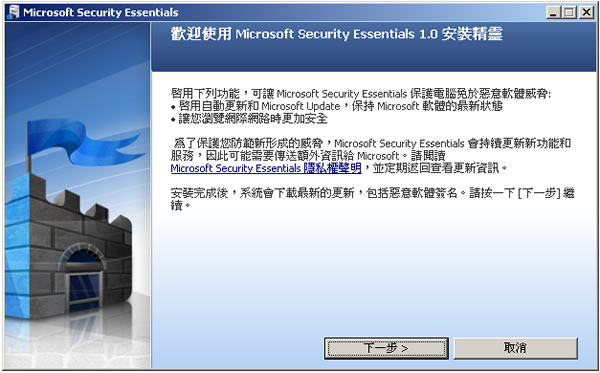 Microsoft Security Essentials 免費防毒軟體,微軟推出繁體中文正式版(安裝及使用教學) Microsoft Security Essentials 免費防毒軟體,微軟推出繁體中文正式版(安裝及使用教學)