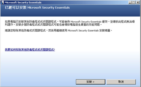 Microsoft Security Essentials 免費防毒軟體,微軟推出繁體中文正式版(安裝及使用教學) Microsoft Security Essentials 免費防毒軟體,微軟推出繁體中文正式版(安裝及使用教學)