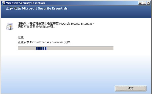 Microsoft Security Essentials 免費防毒軟體,微軟推出繁體中文正式版(安裝及使用教學) Microsoft Security Essentials 免費防毒軟體,微軟推出繁體中文正式版(安裝及使用教學)