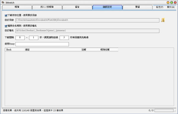 iWretch 無名小站相簿下載、搜尋、留言板備份程式(免安裝版) iWretch 無名小站相簿下載、搜尋、留言板備份程式(免安裝版)