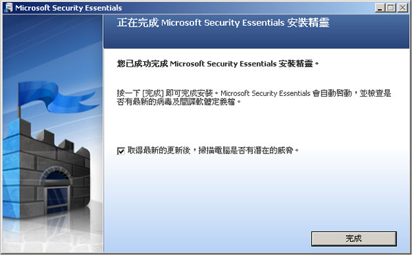 Microsoft Security Essentials 免費防毒軟體,微軟推出繁體中文正式版(安裝及使用教學) Microsoft Security Essentials 免費防毒軟體,微軟推出繁體中文正式版(安裝及使用教學)