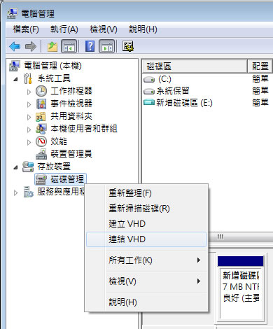 如何在 Windows 7 系統內建立虛擬硬碟(VHD)? 如何在 Windows 7 系統內建立虛擬硬碟(VHD)?