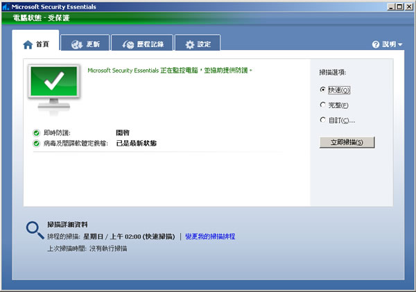 Microsoft Security Essentials 免費防毒軟體,微軟推出繁體中文正式版(安裝及使用教學) Microsoft Security Essentials 免費防毒軟體,微軟推出繁體中文正式版(安裝及使用教學)