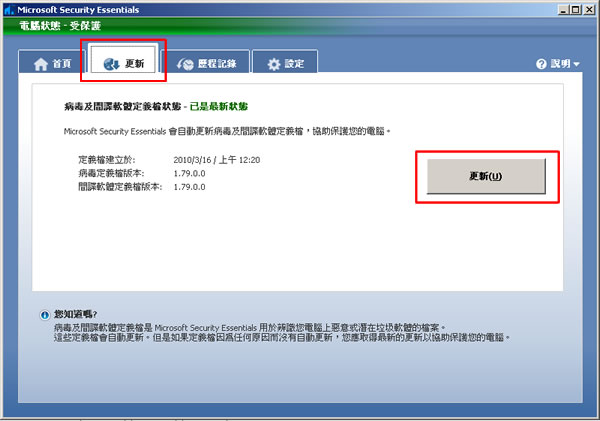 Microsoft Security Essentials 免費防毒軟體,微軟推出繁體中文正式版(安裝及使用教學) Microsoft Security Essentials 免費防毒軟體,微軟推出繁體中文正式版(安裝及使用教學)