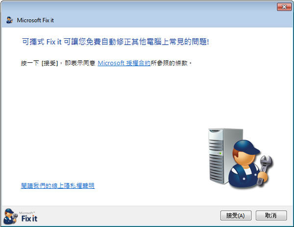 Microsoft Fix it 微軟 Windows 系統修復程式(中文 免安裝) Microsoft Fix it 微軟 Windows 系統修復程式(中文 免安裝)