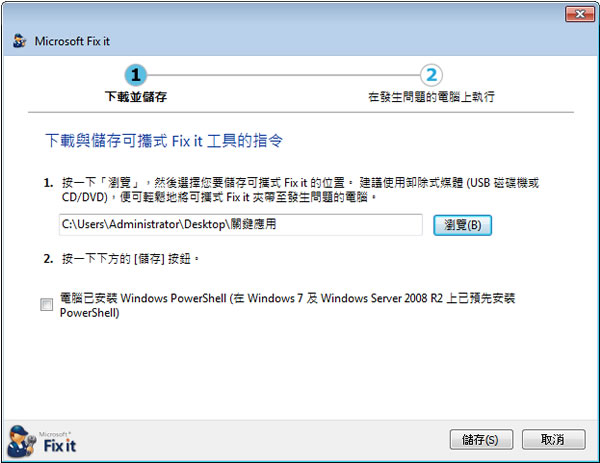 Microsoft Fix it 微軟 Windows 系統修復程式(中文 免安裝) Microsoft Fix it 微軟 Windows 系統修復程式(中文 免安裝)