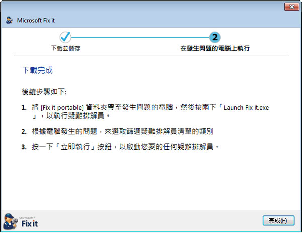 Microsoft Fix it 微軟 Windows 系統修復程式(中文 免安裝) Microsoft Fix it 微軟 Windows 系統修復程式(中文 免安裝)