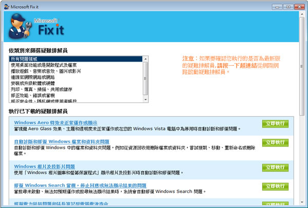 Microsoft Fix it 微軟 Windows 系統修復程式(中文 免安裝)