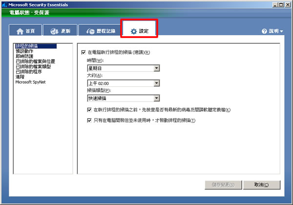Microsoft Security Essentials 免費防毒軟體，微軟推出繁體中文正式版(安裝及使用教學)