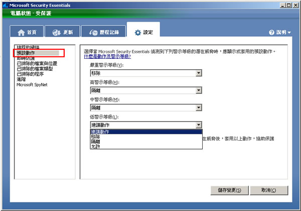 Microsoft Security Essentials 免費防毒軟體,微軟推出繁體中文正式版(安裝及使用教學) Microsoft Security Essentials 免費防毒軟體,微軟推出繁體中文正式版(安裝及使用教學)