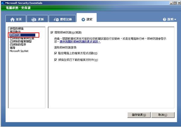 Microsoft Security Essentials 免費防毒軟體,微軟推出繁體中文正式版(安裝及使用教學) Microsoft Security Essentials 免費防毒軟體,微軟推出繁體中文正式版(安裝及使用教學)