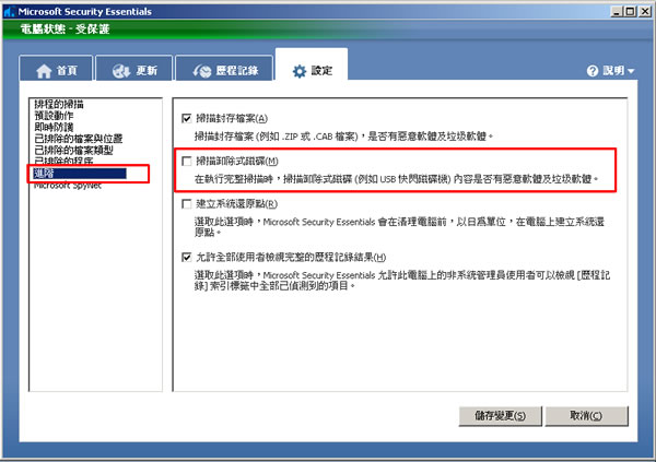 Microsoft Security Essentials 免費防毒軟體,微軟推出繁體中文正式版(安裝及使用教學) Microsoft Security Essentials 免費防毒軟體,微軟推出繁體中文正式版(安裝及使用教學)
