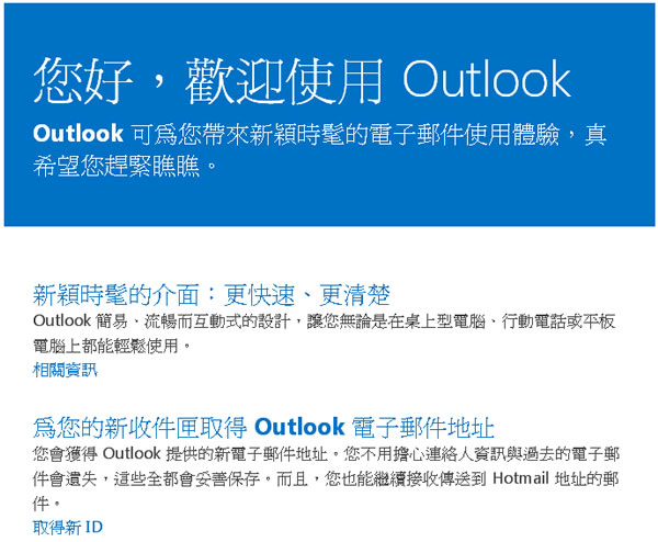 如何取得 outlook.com 電子郵件帳號？