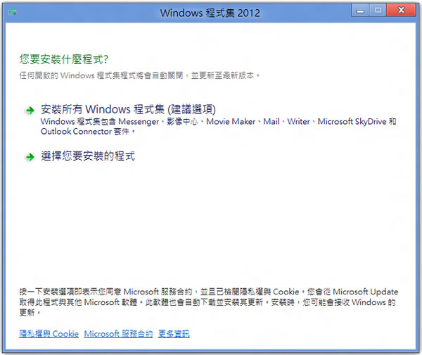 Windows Essentials 2012 微軟 Windows 程式集(Messenger、Mail、SkyDrive、影像中心與Movie Maker...) Windows Essentials 2012 微軟 Windows 程式集(Messenger、Mail、SkyDrive、影像中心與Movie Maker...)