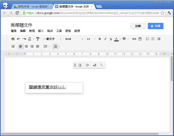 如何在 Google 雲端硬碟使用注音符號、漢語拼音、五筆輸入法建立文件？