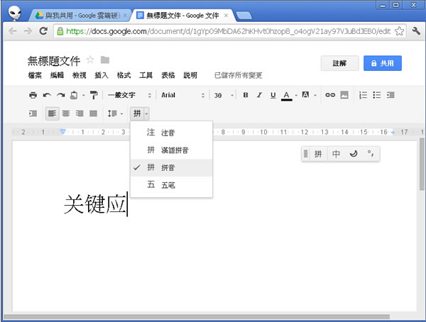如何在 Google 雲端硬碟使用注音符號、漢語拼音、五筆輸入法建立文件？