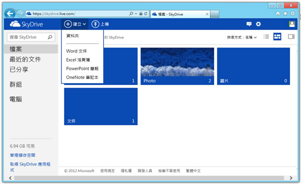 使用微軟 SkyDrive 雲端硬碟新介面