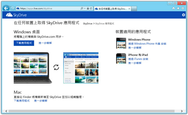 使用微軟 SkyDrive 雲端硬碟新介面 使用微軟 SkyDrive 雲端硬碟新介面
