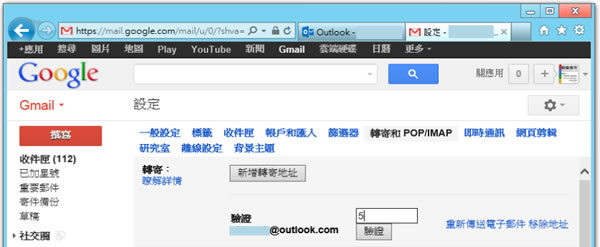 如何設定從 Outlook.com 收取 GMail 郵件？