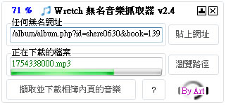 WretchMusic 無名音樂下載器(免安裝)
